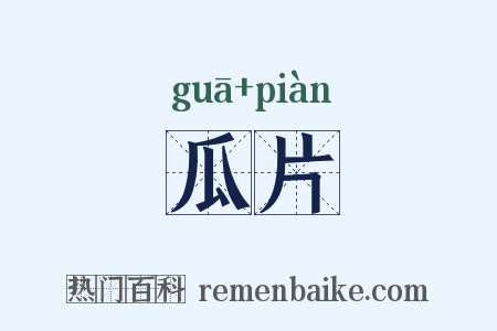 瓜片是什么意思的图片